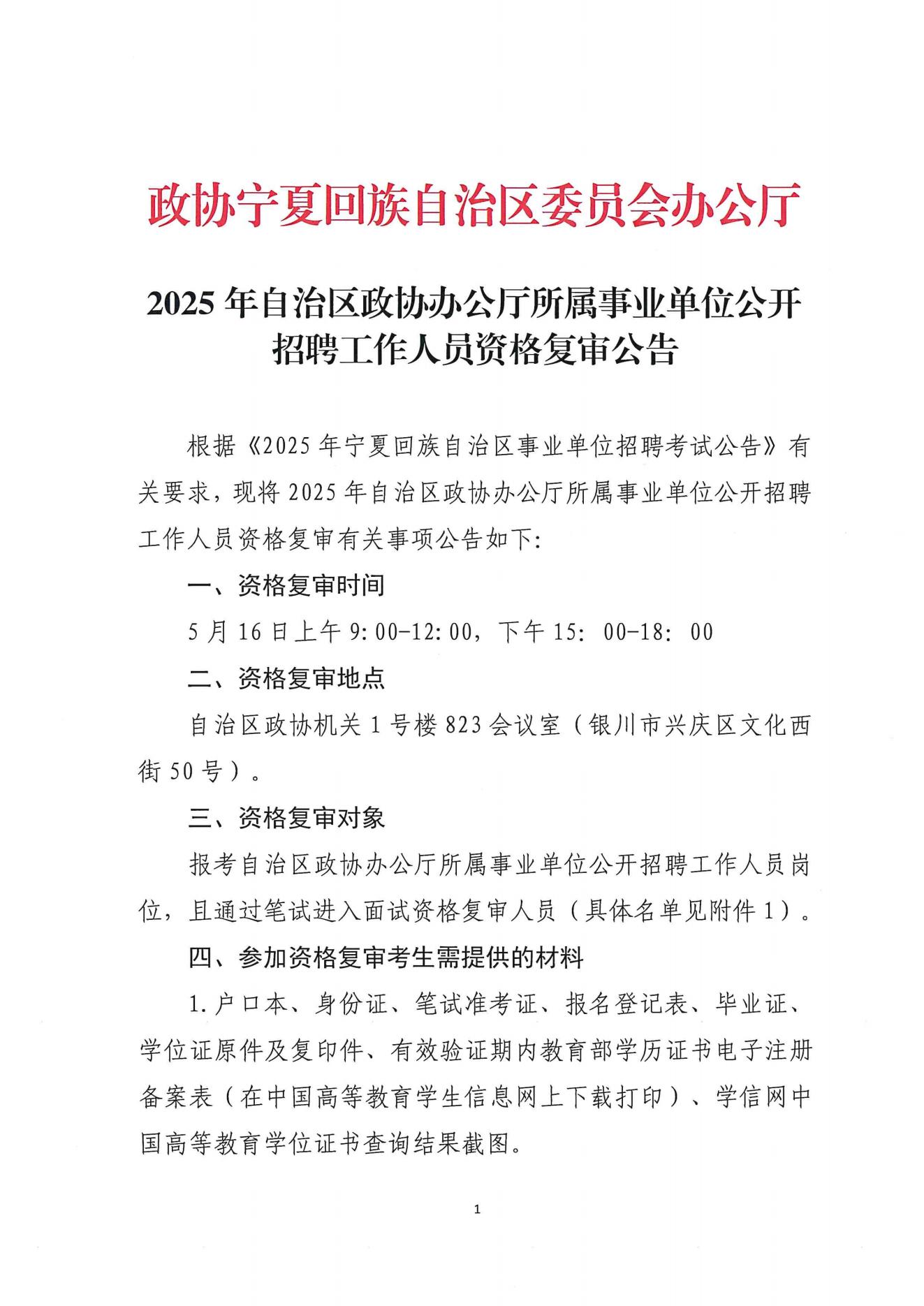 2025年自治區(qū)政協(xié)辦公廳所屬事業(yè)單位公開招聘工作人員資格復審公告_00.jpg