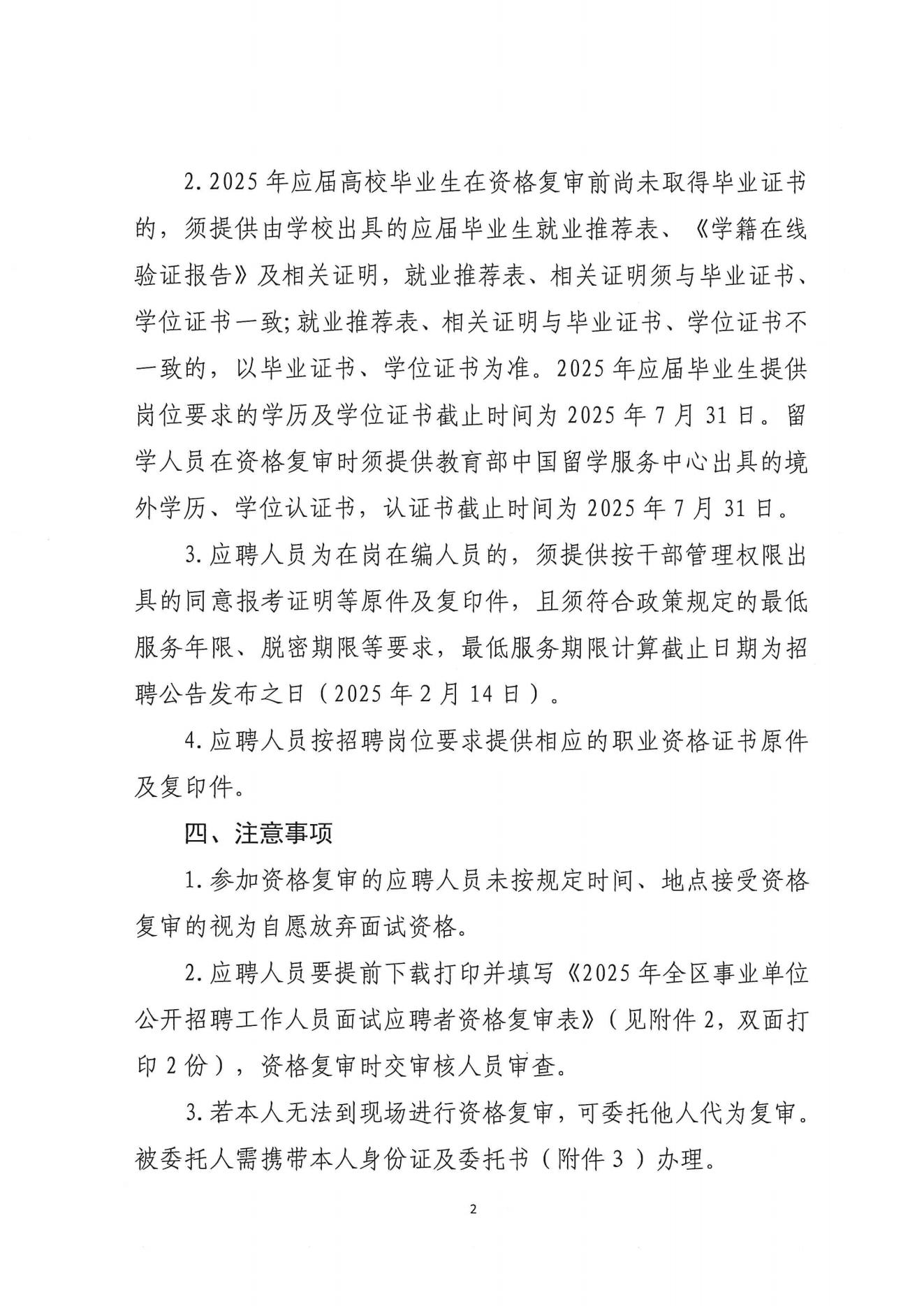 2025年自治區(qū)政協(xié)辦公廳所屬事業(yè)單位公開招聘工作人員資格復審公告_01.jpg