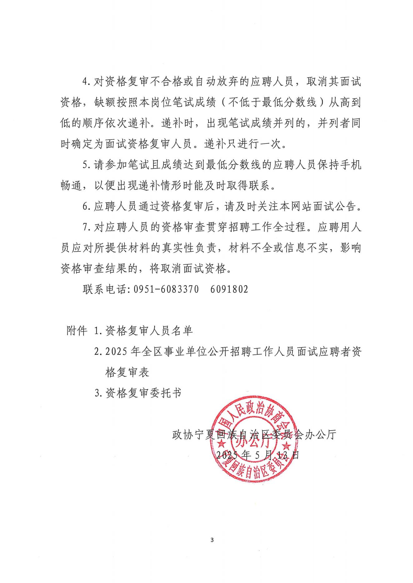 2025年自治區(qū)政協(xié)辦公廳所屬事業(yè)單位公開招聘工作人員資格復審公告_02.jpg